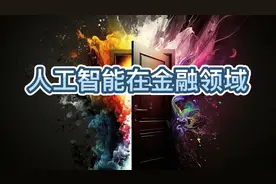 人工智能在金融领域的魔力应用：从决策到风险管理视频封面