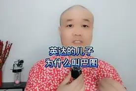英达的儿子：为什么叫巴图！