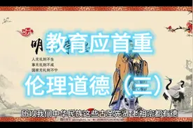 教育应首重伦理道德（三）视频封面