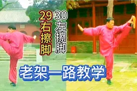 您知道右擦脚左擦脚用力点在哪里吗？（老架一路教学第29～30式）