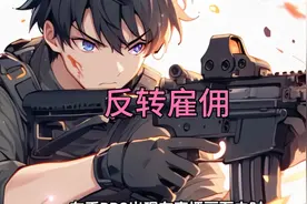 不是说在国外当雇佣兵很赚钱吗？我咋只有75块钱一天的收入。视频封面