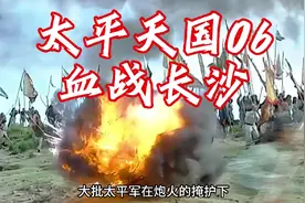 太平天国06，血战长沙。太平军损失惨重，西王萧朝贵战死。视频封面