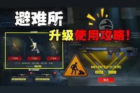 地铁逃生避难所，升级使用全攻略来了！视频封面
