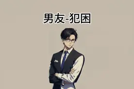 男友犯困的原因视频封面