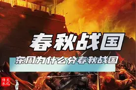 你知道东周为什么分春秋和战国时期吗？请看视频。