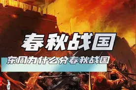 你知道东周为什么分春秋和战国时期吗？请看视频。