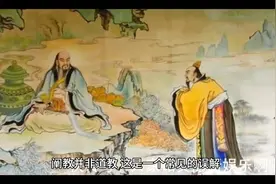 揭秘道教与佛教的误解，一起探索传统文化的真谛！视频封面