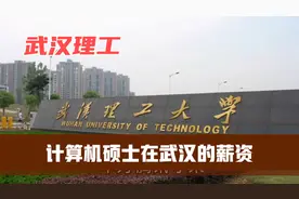 武汉理工2024届计算机硕士，在武汉工作工资能有多少？视频封面
