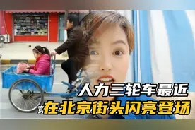 人力三轮车最近在北京街头闪亮登场视频封面
