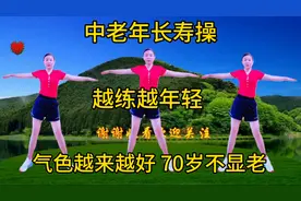 中老年长寿操，晨起没事练练操，越练越年轻，气色好不显老更年轻