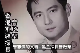 香港黑金传奇：“探长”曾启荣，曾志伟父亲的隐秘江湖风云