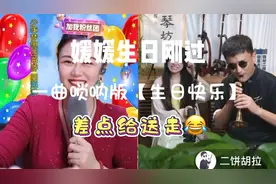 媛媛生日刚过，二饼一曲唢呐版【生日快乐】差点给送走😂视频封面