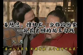 善隐忍，擅权术—卧薪尝胆的越王勾践视频封面