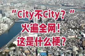 “City不City啊？”这是什么梗？火遍全网，大家都在说！视频封面