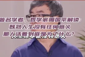 著名学者周国平:人生根本没有意义，那人活着怎样才能圆满。视频封面