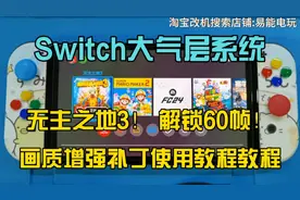 Switch大气层系统无主之地3解锁60帧开画质增强补丁使用视频教程