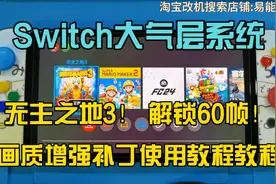 Switch大气层系统无主之地3解锁60帧开画质增强补丁使用视频教程