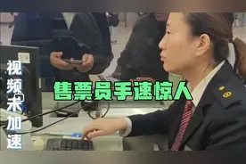上海铁路售票员敲键盘手速惊人，我乱按速度都没她快。