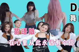 苗族新歌舞曲《在心里从此永远有个你》DJ舞曲苗语版苗族姑娘嗨曲