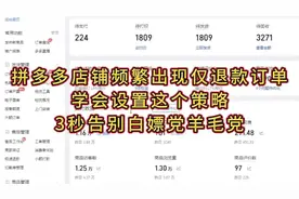 拼多多店铺频繁出现仅退款订单，学会设置这个策略3秒告别羊毛党视频封面