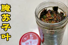 又到吃苏子叶的好时节了，家常腌酱配方，爱吃的朋友赶紧学起来！视频封面