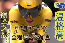 温格高巅峰之战完整版，全程碾压波加查。环法自行车赛事S16视频封面