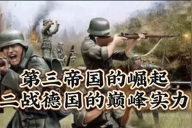 第三帝国的崛起，二战德国的巅峰实力！视频封面