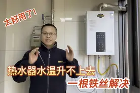 燃气热水器水温升不上去，不用请师傅？用一根铁丝节省200维修费视频封面