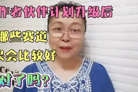 创作者伙伴计划升级后，选择哪些赛道效果会比较好，你选对了吗
