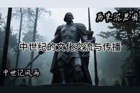 中世纪的文化交流与传播视频封面