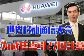 世界移动通信大会，华为成焦点引27国注意，5.5G成流行词视频封面