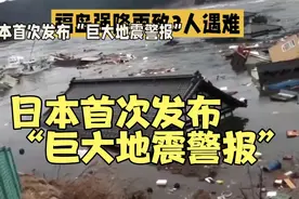日本首次发布“巨大地震警报”视频封面