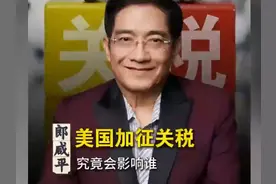 郎咸平谈：美国加征关税，对我们老百姓来说有什么影响？视频封面