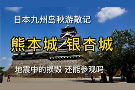 日本九州岛秋游散记  熊本城 银杏城   地震中的损毁 还能参观吗视频封面