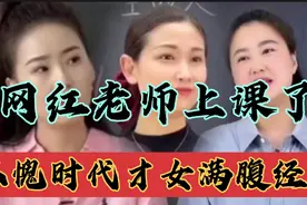 网红老师上课了：不愧时代才女，满腹经纶，口才甩相声几条街视频封面