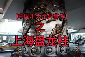【中国十大灵异事件】之上海盘龙柱之谜视频封面