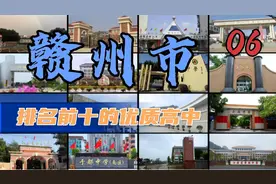 第6集|赣州市排名前十的优质高中视频封面