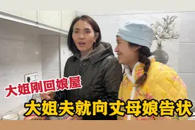 大姐刚回娘屋，姐夫就向丈母娘告状，看丈母娘如何应对，真有趣