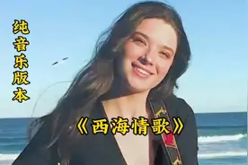 吉他版本《西海情歌》纯音乐旋律优美太好听了视频封面