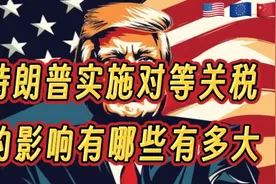 特朗普实施“对等关税”的影响有哪些有多大视频封面