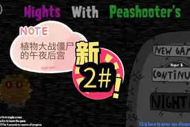 植物大战僵尸的午夜后宫第二夜:极限电量过关！