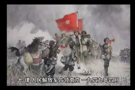 七律   人民解放军占领南京    解说视频封面