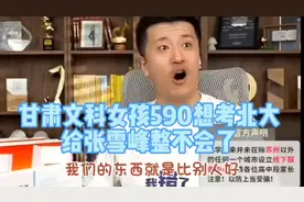 甘肃文科女孩590要考北大，把张雪峰整不会了告诫孩子想清楚将来视频封面