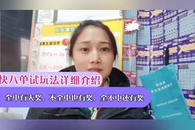 快八单试玩法详细介绍，全中有大奖，不全中也有奖，全不中还有奖视频封面