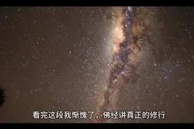 看完这段我惭愧了，佛经讲真正的修行