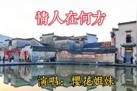 台湾樱花姐妹一首《情人在何方》，忧伤柔情，缠绵动人。