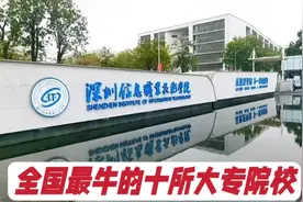 盘点我国最厉害的10所专科院校，网友说这些大专不比本科差？视频封面