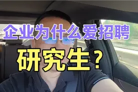 企业为什么爱招研究生？普通大学本科生四年怎么过来的不清楚？视频封面