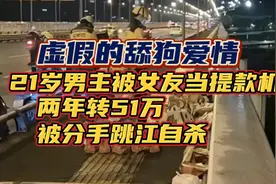 实锤！胖猫跳江轻生，两年转账51万后被分手，被女友当提款机视频封面