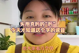 头孢克肟的“肟”，这么多年了，我今天才知道这个字的读音视频封面
